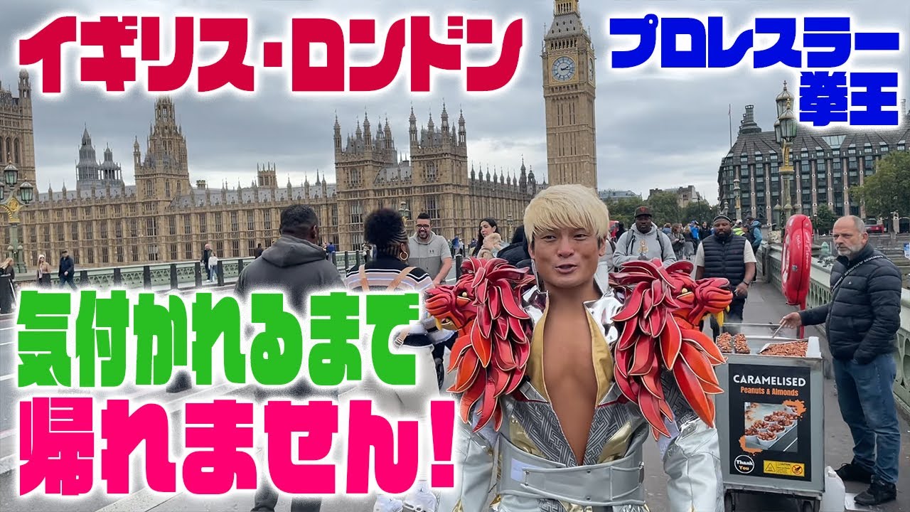 誰か俺に気づいてくれ！ロンドンでプロレスラー・拳王の知名度調査！人気シリーズ初の海外挑戦！