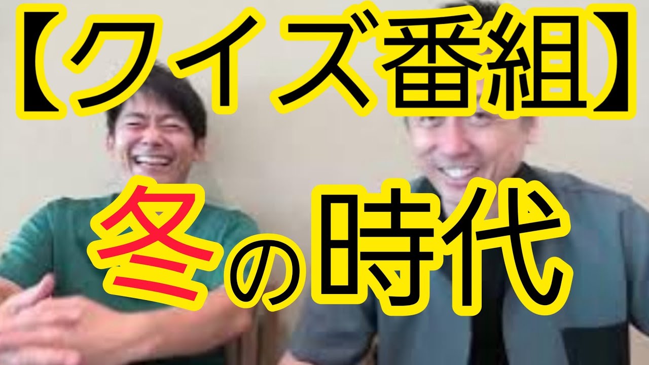 【宇治原が本音で語ります】クイズ番組に冬の時代到来