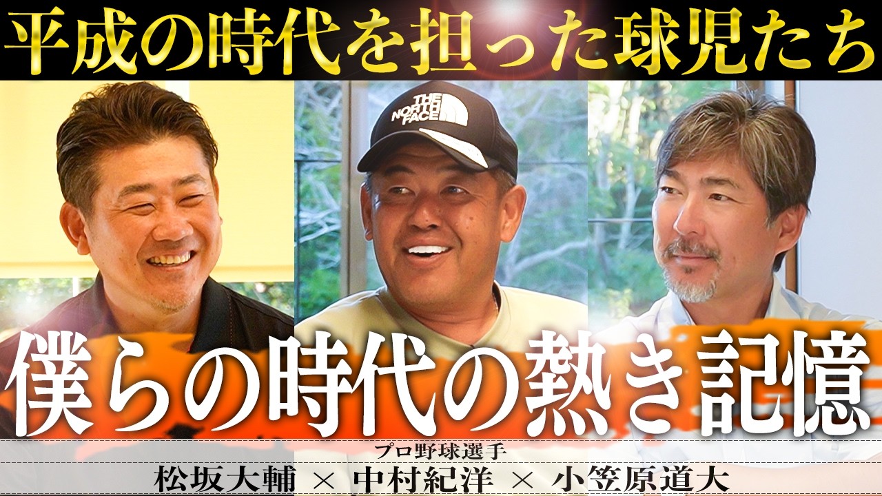 【神コラボ】真っ向勝負の真実！中村紀と小笠原が松坂衝撃デビューから引退まで語り尽くす！【中村紀洋、小笠原道大コラボ①/3】