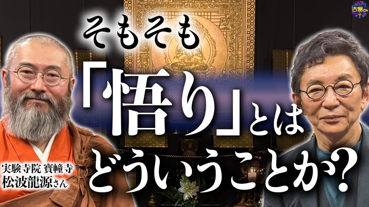 “悟る”とはどうなることか？『お寺』の定義とは。仏教と科学。工場跡地にあるお寺で松波龍源さんに訊く。