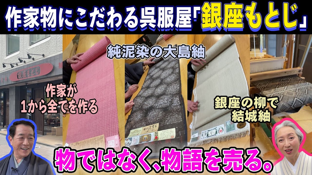 『銀座もとじ』に行ってみた❗お店では大島紬を織ってたり👘素敵な反物を拝めたり❗タメになるお話がたくさん聞けちゃったSP🌈