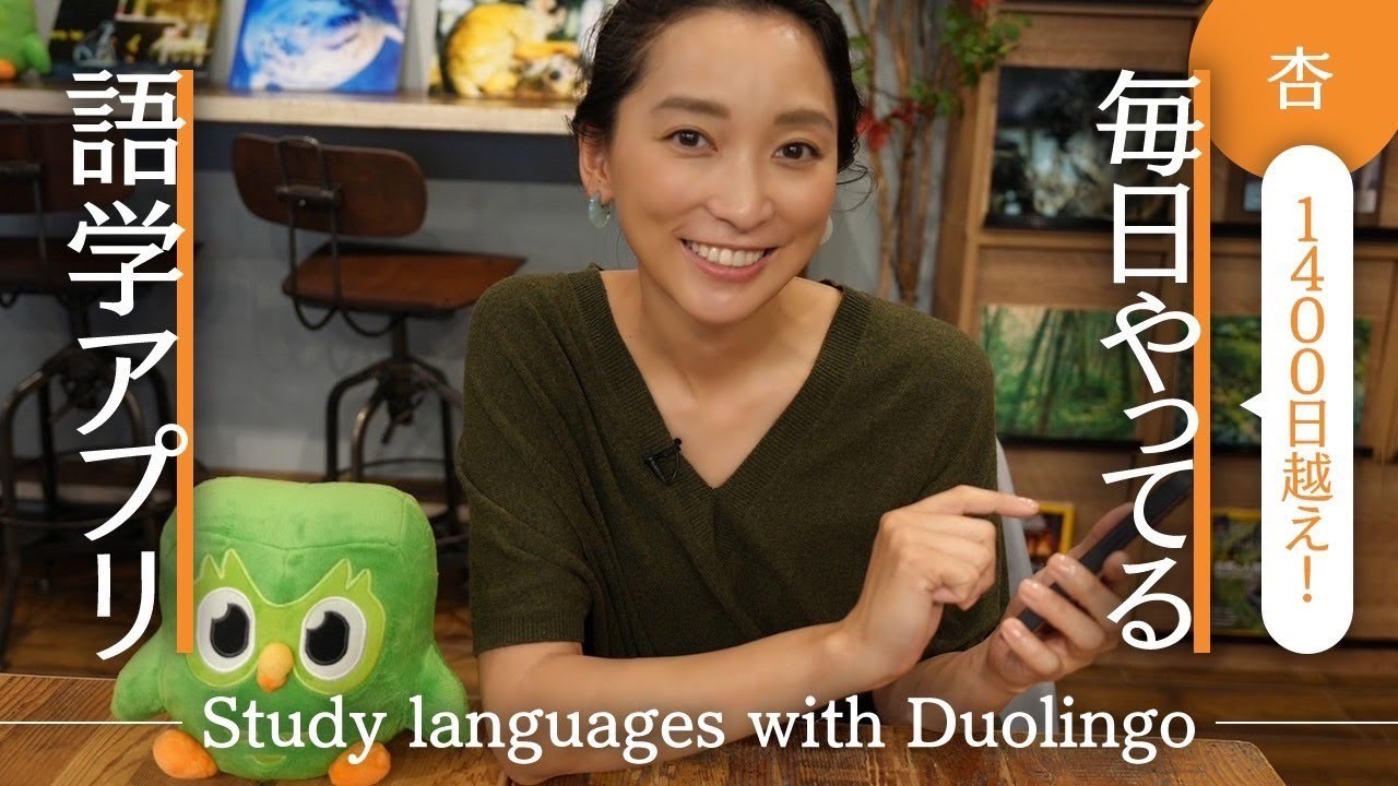 1400 日超え！私が毎日やっている語学アプリ【Study languages with Duolingo】