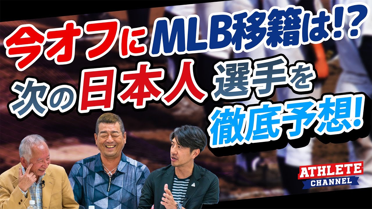 今オフにMLB移籍は！？次の日本人選手を徹底予想！