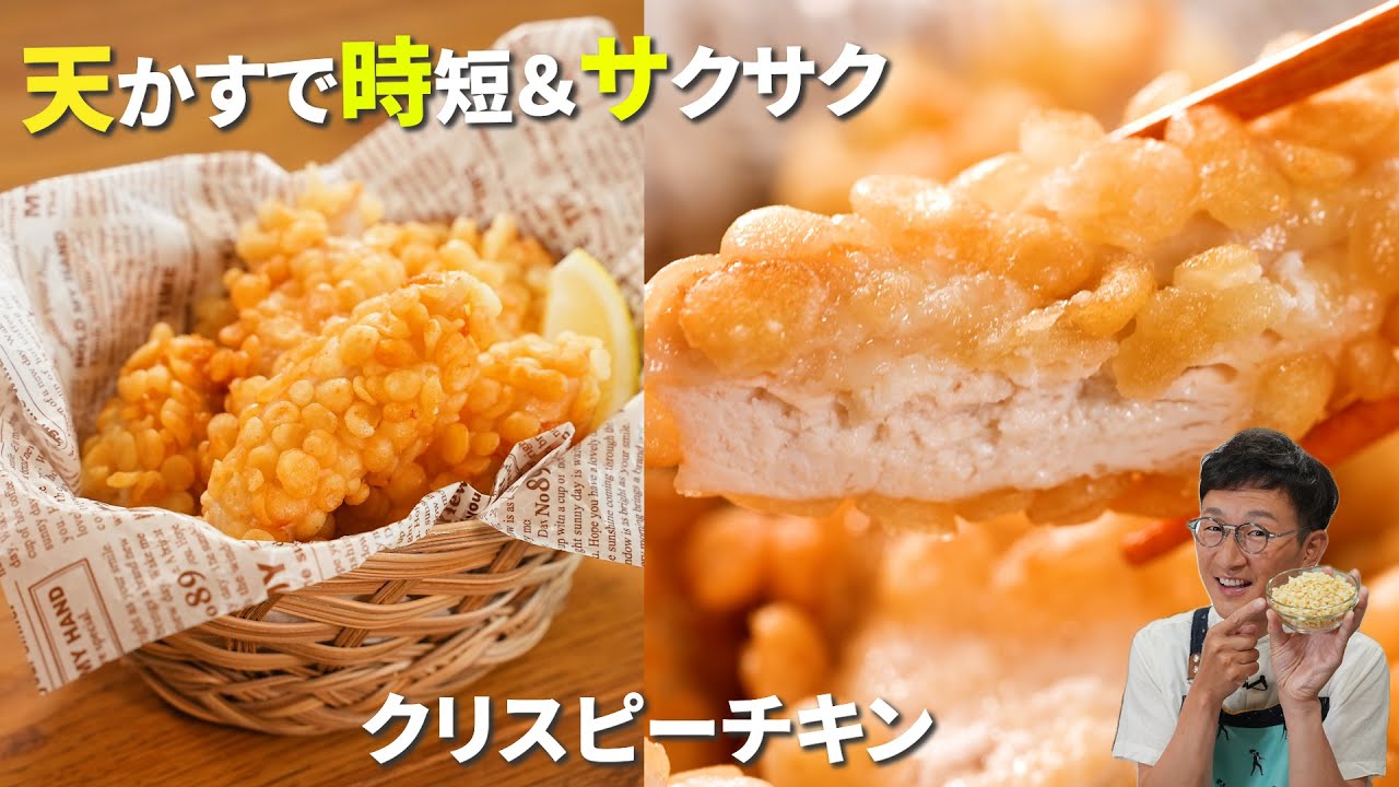 作った僕も旨すぎて驚いた【揚げないクリスピーチキン】 天かすで100％ザックザク！超簡単&財布にも優しいレシピ