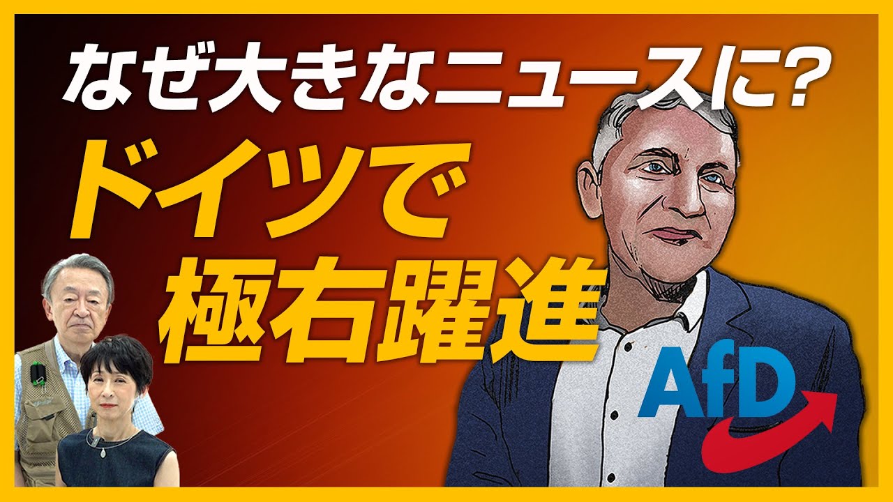 まるでナチスの再来！？ドイツの州議会選挙で極右が躍進―不安広がるドイツの“今”をわかりやすく解説！