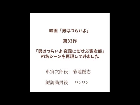 映画「男はつらいよ」第33作「男はつらいよ 夜霧にむせぶ寅次郎」の名シーンを再現してみました。