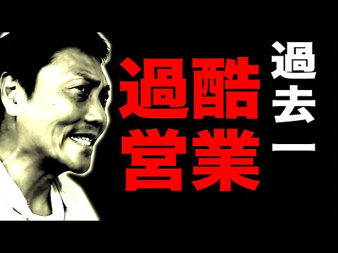 サバンナ八木 過去一キツイ営業案件に遭遇する、、、【#881】