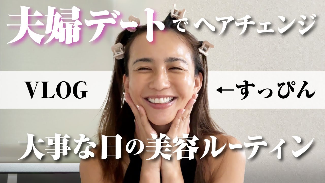 【 ❤️リアル夫婦デート❤️パパの美容室に行く日！朝の美容ルーティンVLOG】