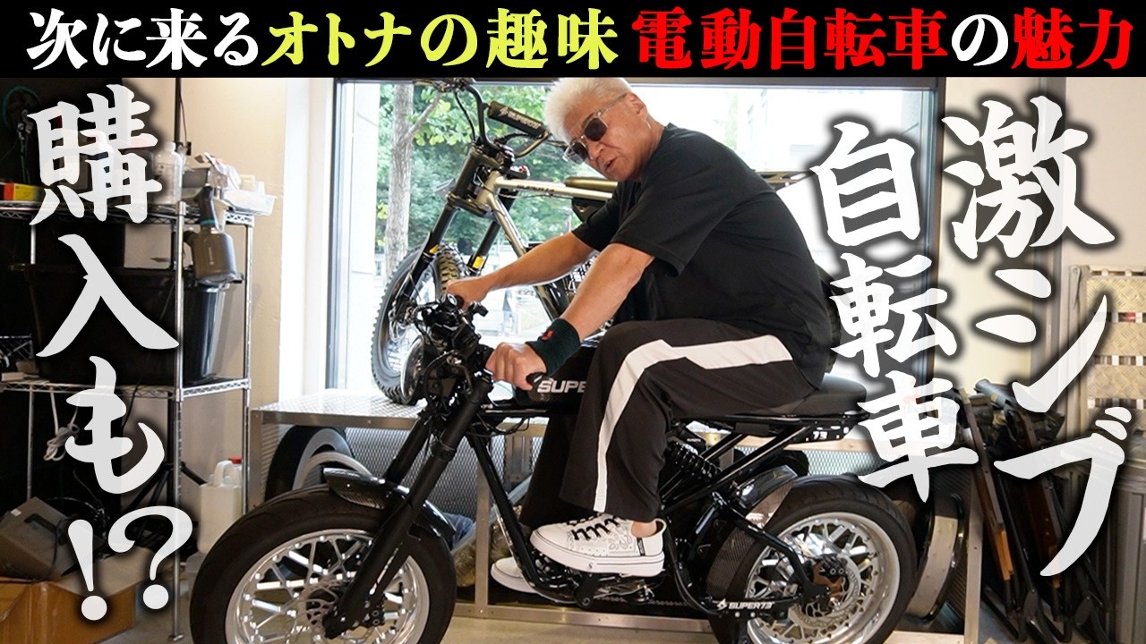 【オトナの趣味】今、密かなブーム「電動自転車専門店」で小沢仁志が大興奮&即購入なるか！？【GLITCH TOKYO】