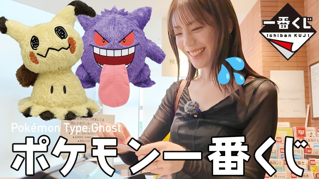 【ポケモン一番くじ】ミミッキュ狙い！果たしてA賞B賞当たるか！？ポケモンゴーストタイプの一番くじへ初日に引きに行きました