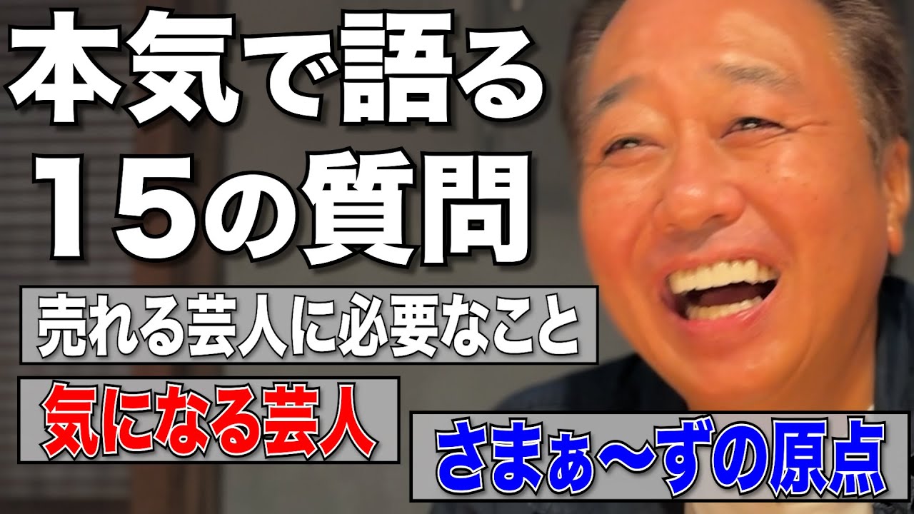 【４周年記念！三村ガチインタビュー】欽ちゃん・内P・今気になる芸人・コントの原点・・・