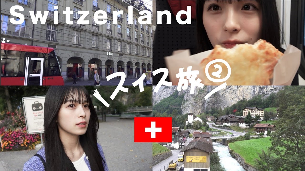 幻。Switzerland-後編【vlog#4】