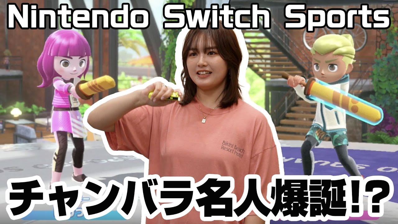 Switch Sportsで大はしゃぎ！大熱戦を繰り広げ新たな特技も発見！？🤺