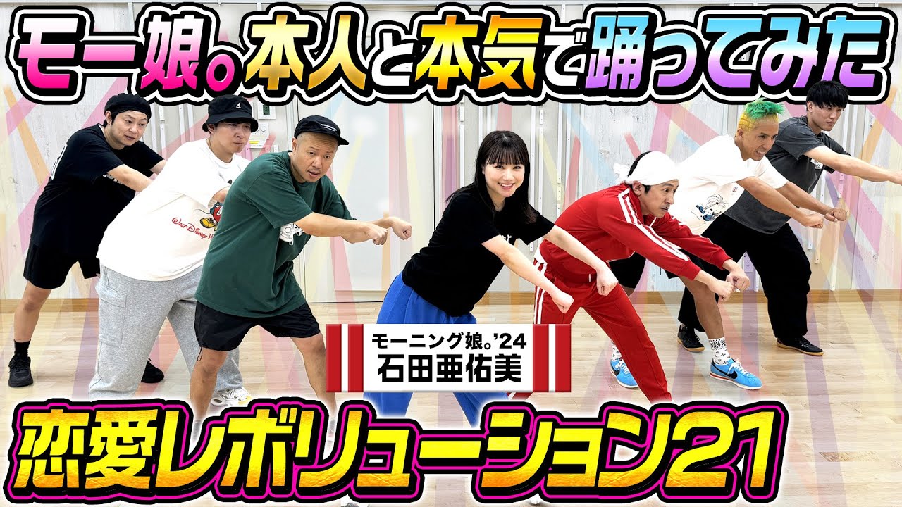 【踊ってみた】恋愛レボリューション21をモーニング娘。’24石田亜佑美さんと踊ってみた！