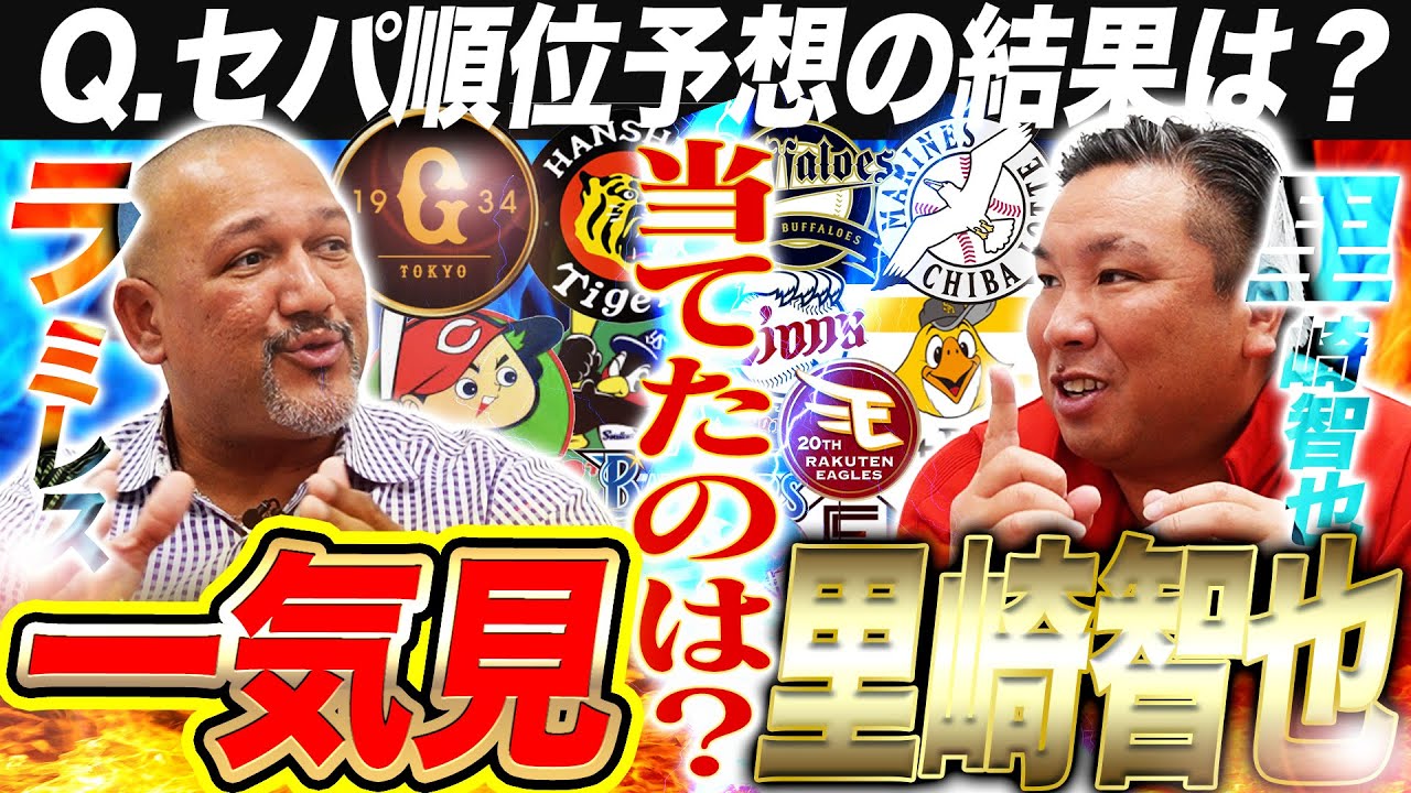 【里崎が吠える】なぜ今の捕手は打てないのか？理由は〇〇⁉︎里崎が衝撃の持論展開‼︎開幕前の順位予想当てたのはどっち⁉︎【里崎智也コラボ一気見】