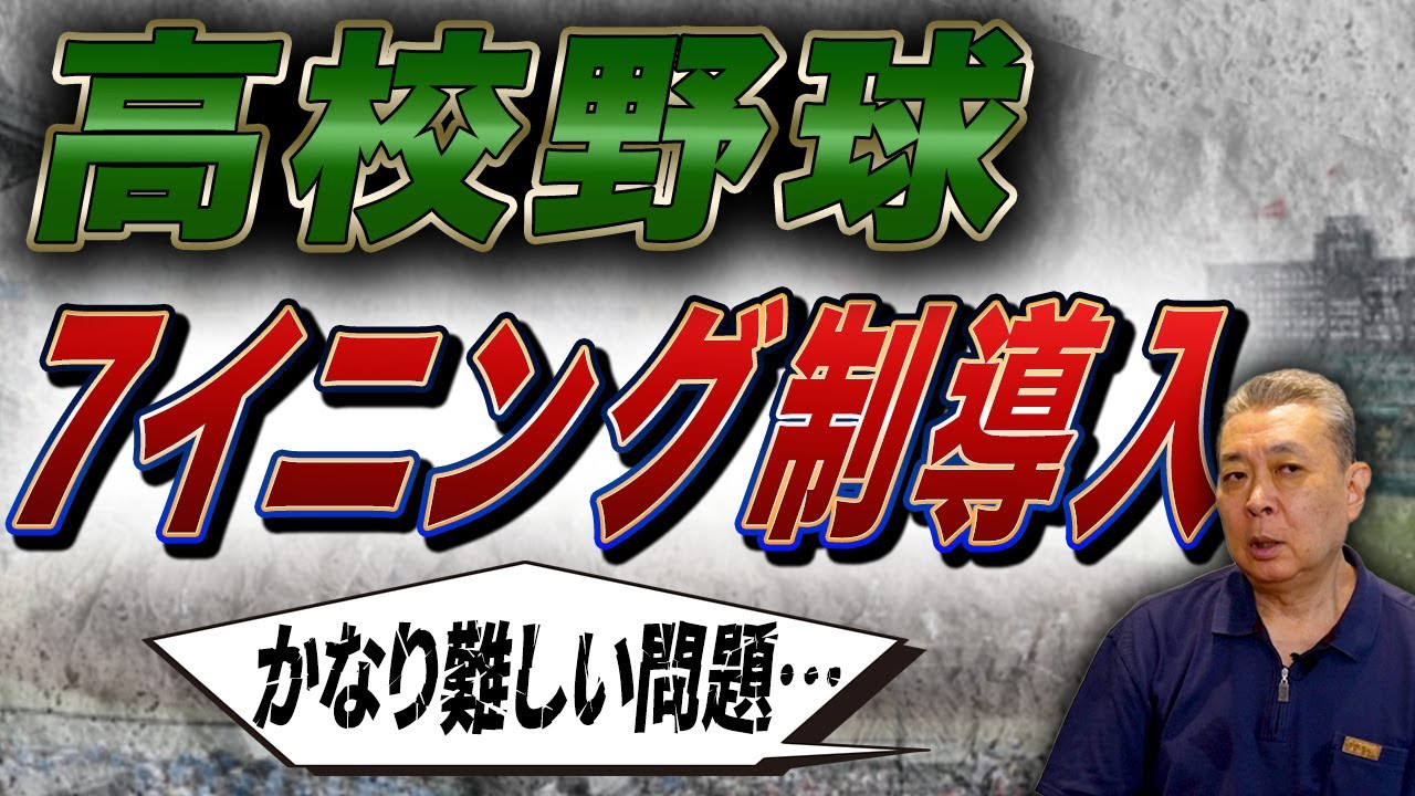 【賛否両論】高校野球7イニング制導入について！江川卓の考えは！？