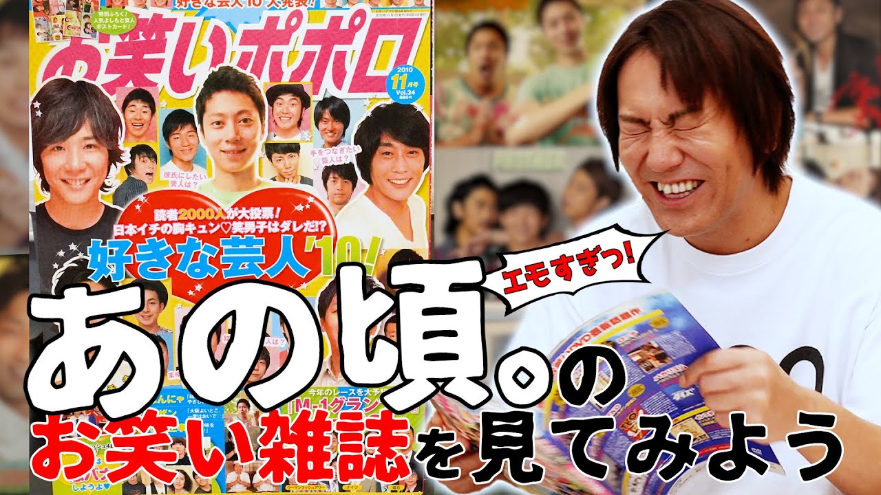 【お笑いポポロ】EIKOがあの頃。のお笑い雑誌を見てみるぜ！【2010年11月】