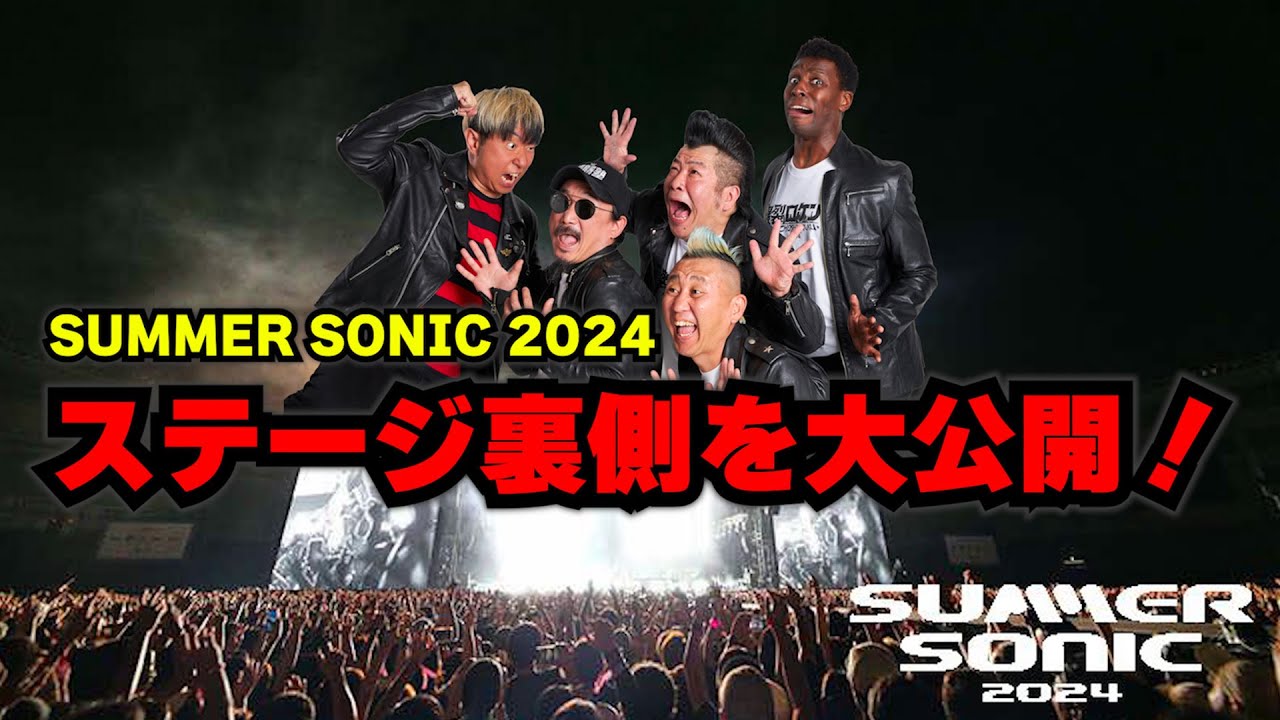 Creepy Nutsが登場！？ SUMMER SONIC 2024のお笑いステージ裏を大公開！#Creepy Nuts