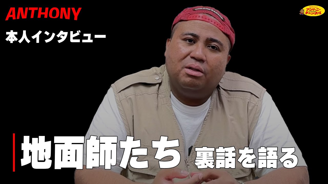 「 地面師たち出ちゃいました」本人直撃編 – ANTHONY