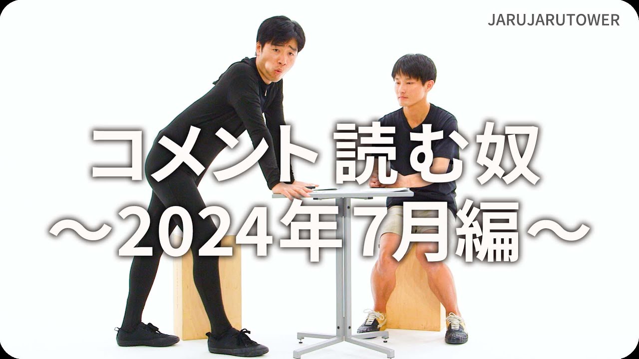 コメント読む奴~2024年7月編~