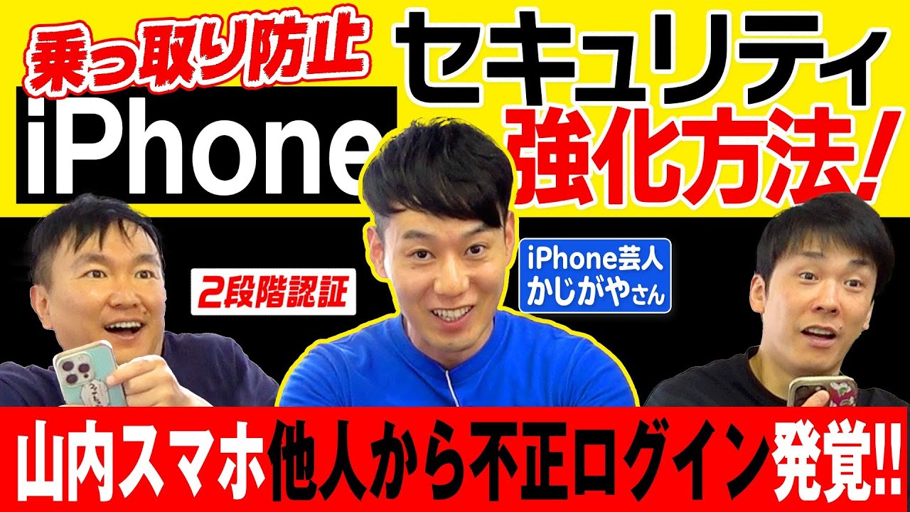 【iPhoneセキュリティ】かまいたちがiPhone芸人かじがや君に相談していたら山内スマホに他者からの不正ログインが発覚！