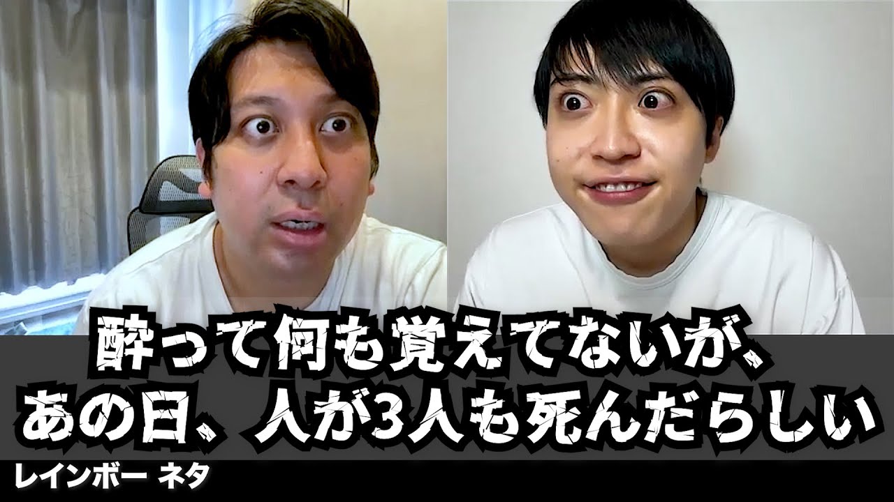 【コント】酔って何も覚えてないが、あの日、人が3人も死んだらしい