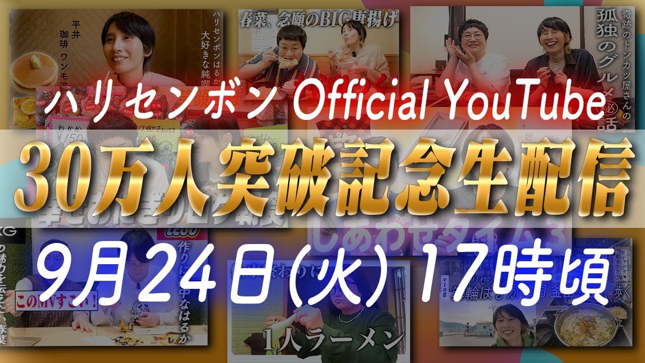 30万人突破記念生配信！(開始時間、少し遅れる場合が可能性あります！)