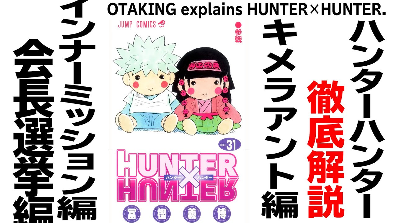 【UG# 184】2017/6/25 HUNTER×HUNTER キメラアント編 蟻の王は何かを残せたか？