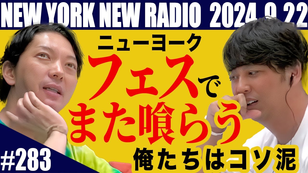 【第283回】ニューヨークのニューラジオ　2024.9.22