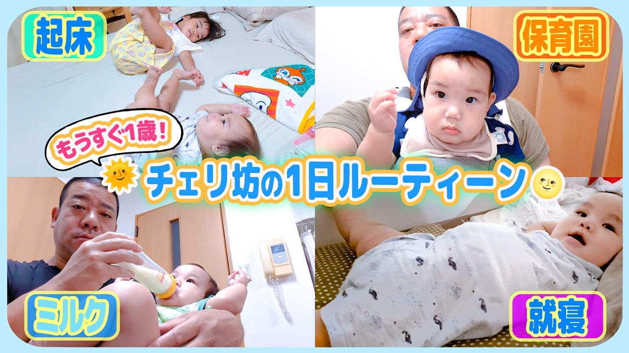 【もうすぐ1歳✨】ん??ちょっと喋った!?😳チェリ坊くんの1日ルーティーン👶