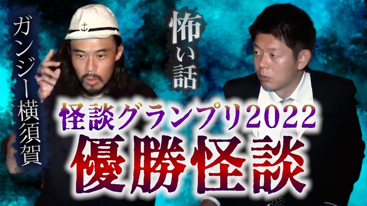 【怪談だけお怪談】優勝怪談を披露【ガンジー横須賀優勝！怪談グランプリ2022】※切り抜き『島田秀平のお怪談巡り』