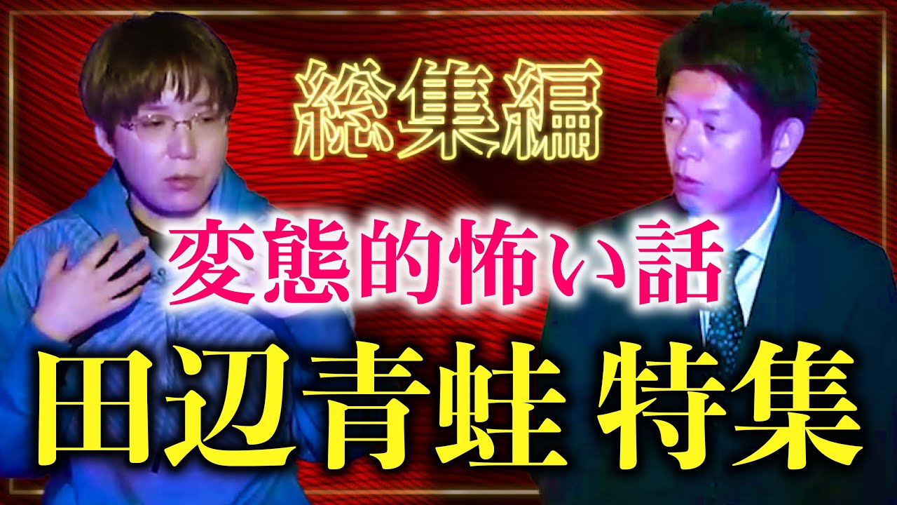 総集編　【田辺青蛙55分】田辺さんの怪談は本当に異質で怖いです！『島田秀平のお怪談巡り』