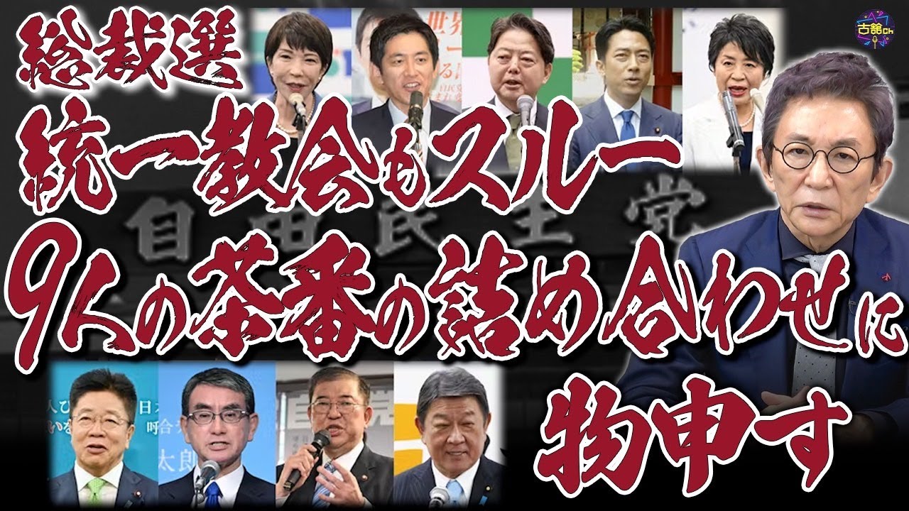 【総裁選】候補者乱立で混戦。旧統一教会と裏金問題への追及はどこへ？