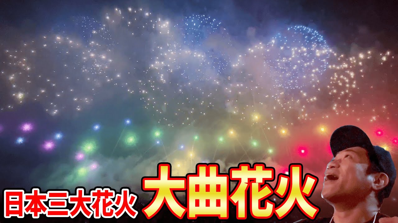 【必見です】70万人が感動の日本三大花火を最高の席で最高の焼きそばと最高のモノマネと…【大曲】  #飯テロ #heyたくちゃん #大曲花火