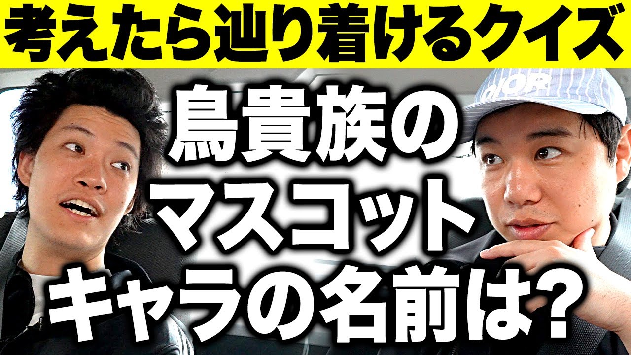 【考えたら辿り着けるクイズ】鳥貴族のマスコットキャラクターの名前は? #6【霜降り明星】