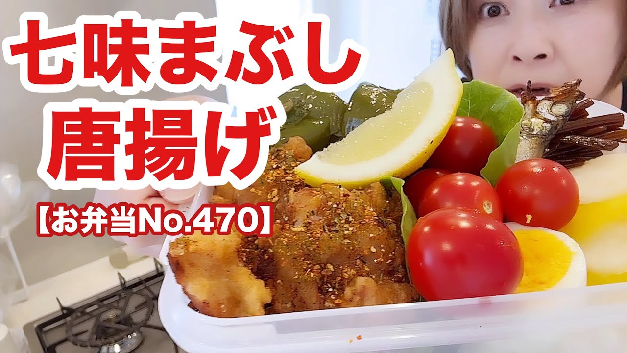 激辛好きリーマンパパ🔥唐揚げに七味たんまりまぶしてやったぜ！【お弁当No.470】