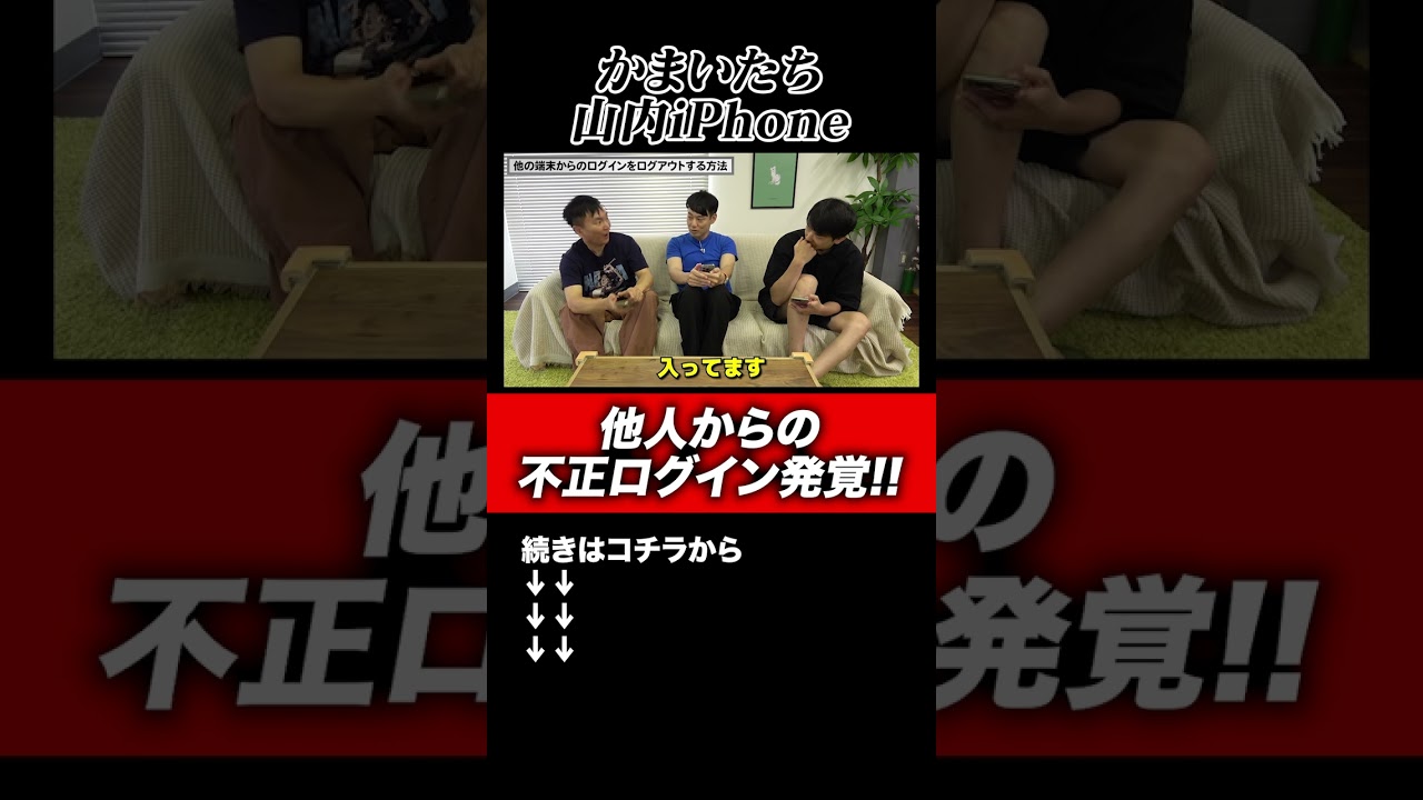 【不正ログイン発覚】かまいたち山内がiPhoneのセキュリティ強化をしていたら他人が不正ログインした形跡が発覚！#shorts
