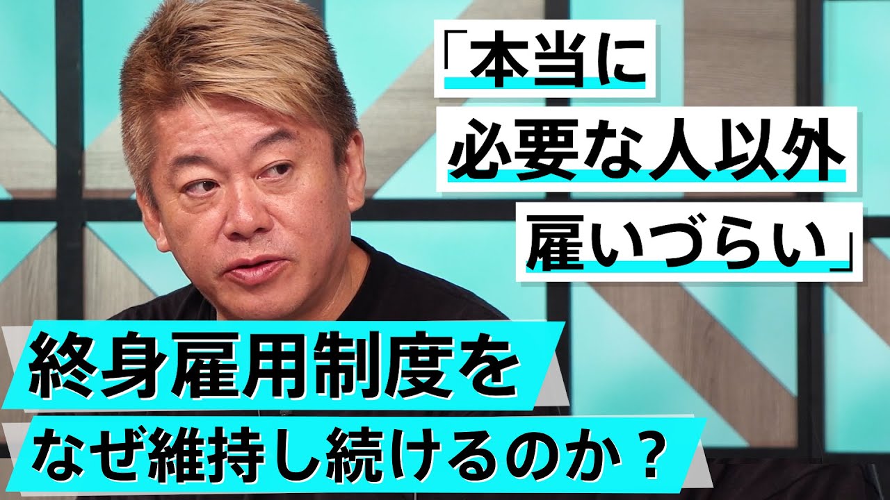 解雇規制の緩和は必要？安心して消費ができる社会を実現するために【石破茂×堀江貴文】