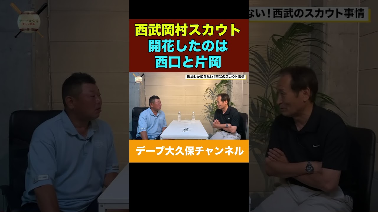 強かった時の西武のスカウト　 #野球　 #japanesebaseball　 #プロ野球