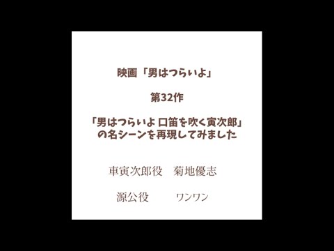 映画「男はつらいよ」第32作「男はつらいよ 口笛を吹く寅次郎」の名シーンを再現してみました。