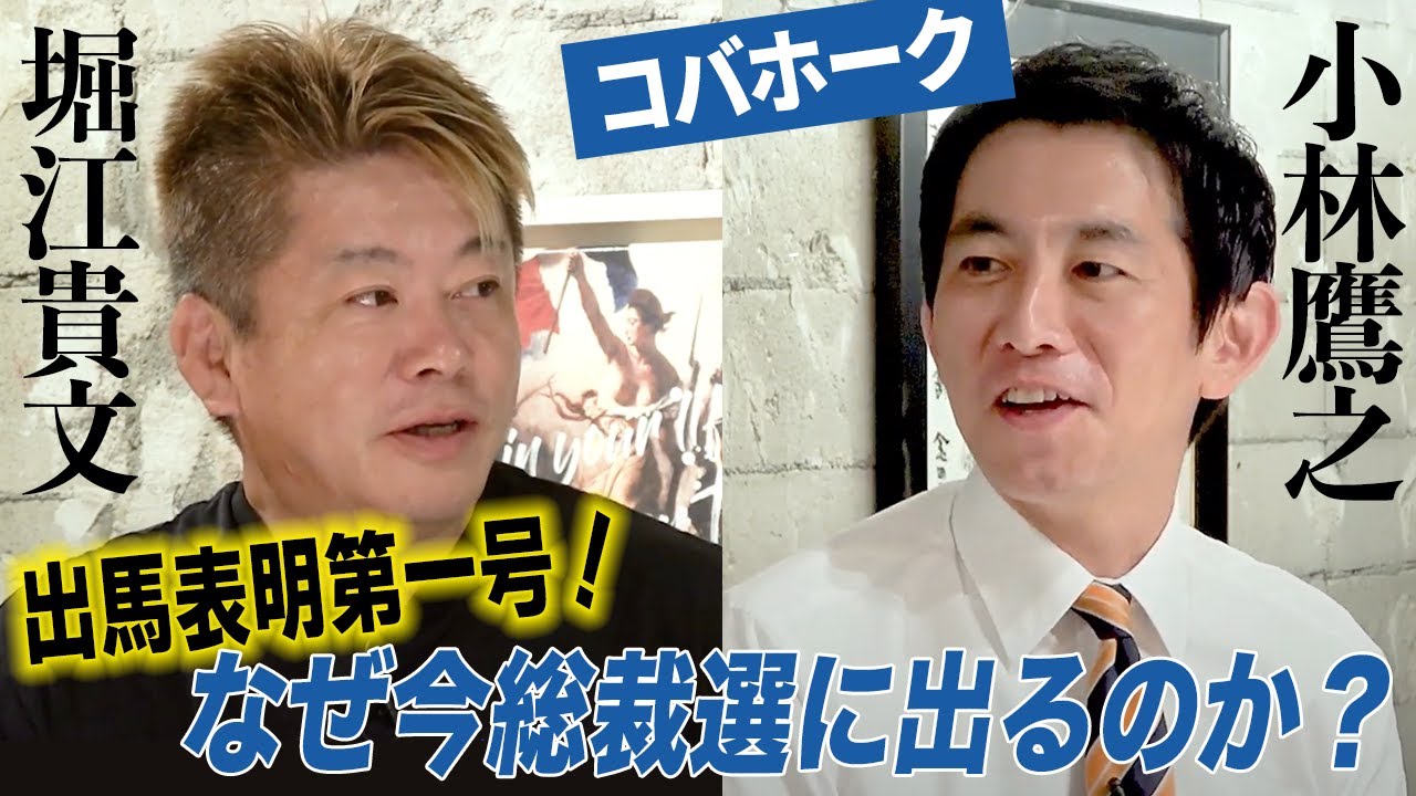 【緊急対談】49歳で総裁選に電撃出馬！“コバホーク”小林鷹之とは何者なのか？