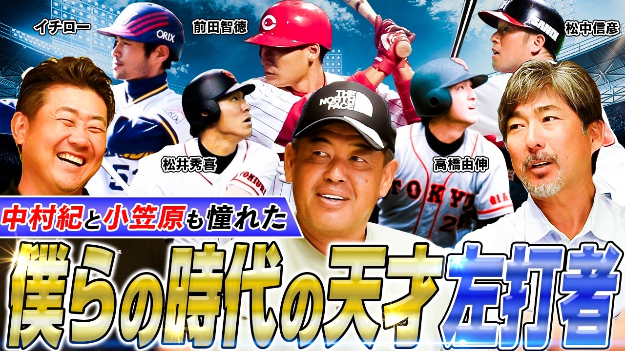 【神企画】松井秀喜の本当の凄さを松坂、中村紀、小笠原が明かす‼︎松坂あ然イチローの衝撃練習⁉︎中村紀と小笠原の憧れ左打者とは⁉︎同時代を生きた左打者を語り尽くす【中村紀洋、小笠原道大コラボ②/3】