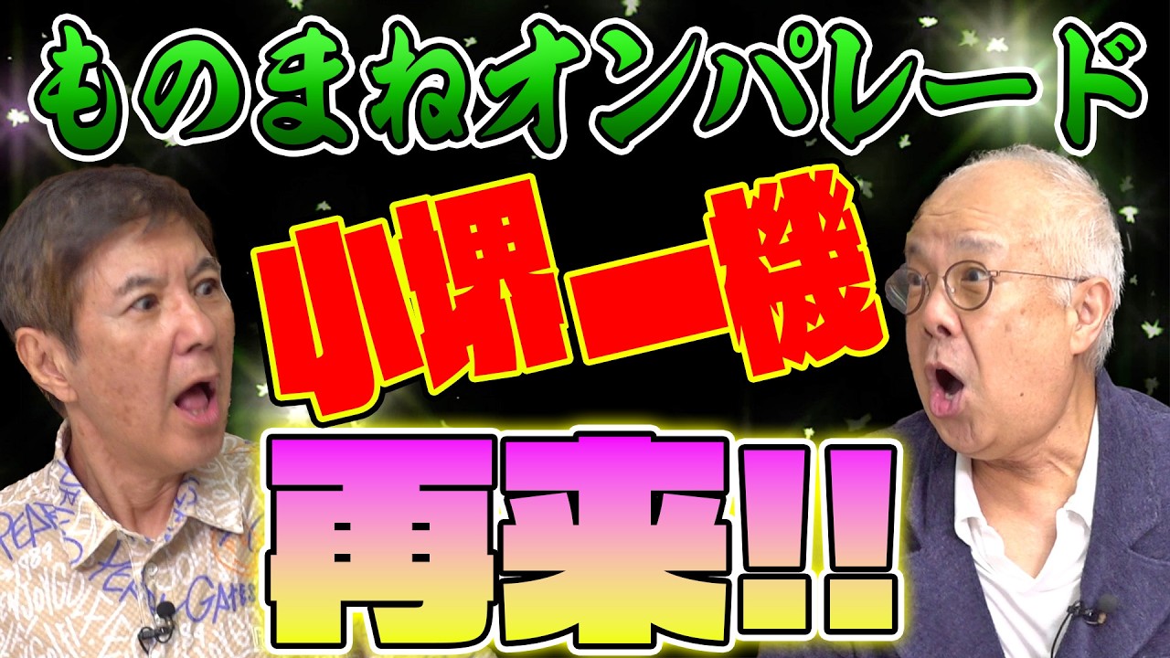 【見逃し厳禁!】盟友・小堺一機が再来！伝家の宝刀・田中邦衛モノマネなど皆さんのリクエストにビシバシ答えます!!さらに勝新太郎からの金言も語る!