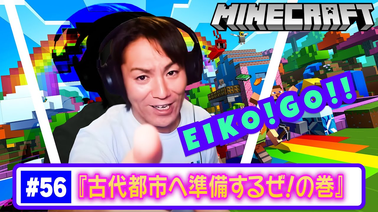 【#56】EIKOがマインクラフトを生配信【古代都市へ準備するぜ！の巻】