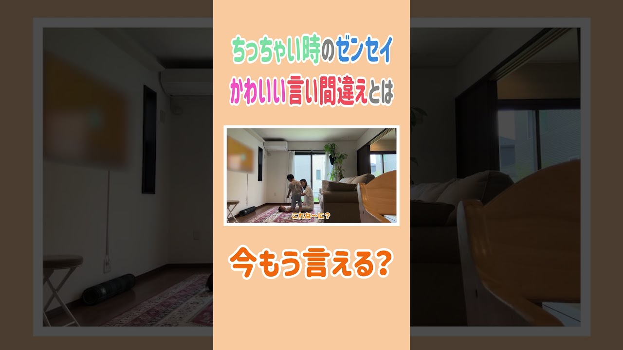 ちっちゃい時のゼンセイのかわいい言い間違えとは⁉️😍 #高橋ユウ#yutakahashi #お仕事がある日＃言い間違え＃長男＃２児のママ#shorts