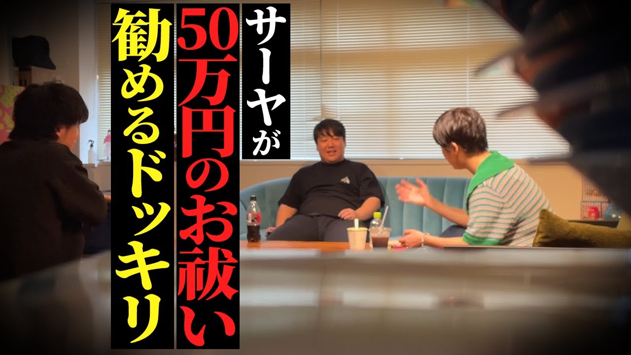 【ガチスピドッキリ】サーヤが50万円のお祓いを勧めたら