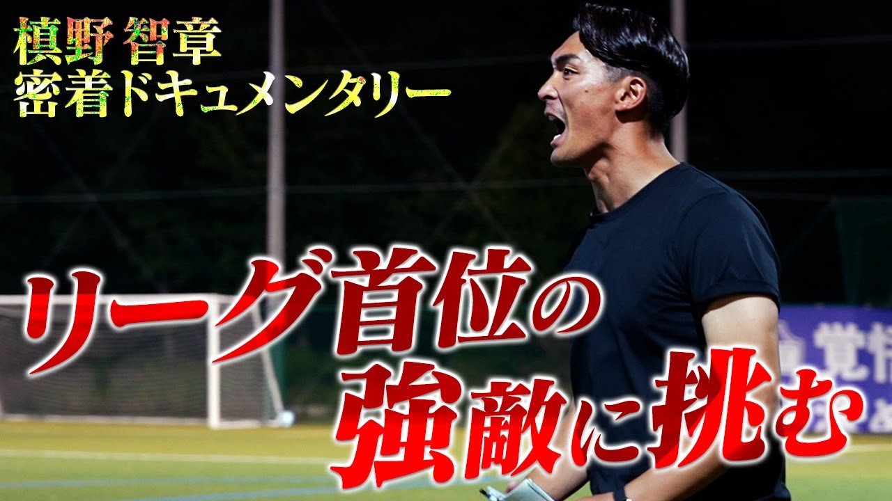 【過去全敗の宿敵】苦しい展開の中、勝敗を分けた槙野監督の大胆な策とは？