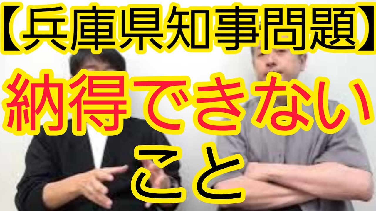 【兵庫県知事問題】納得できないこと