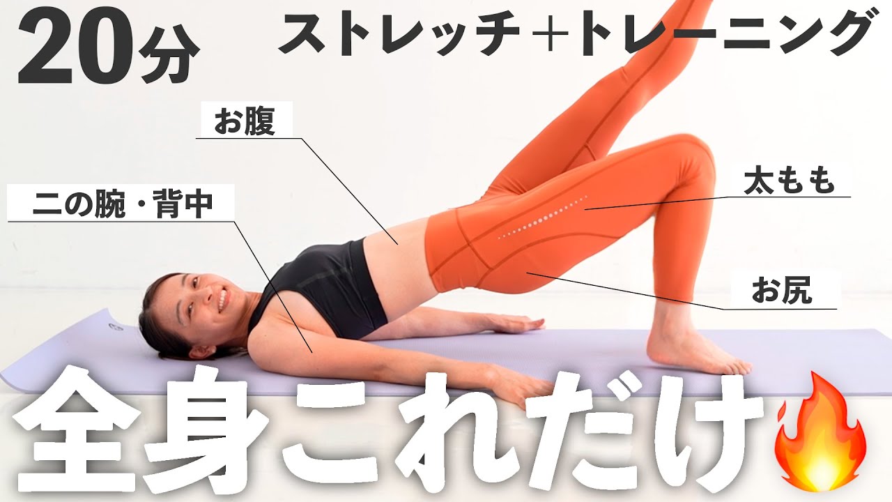 【20分全身】全身これだけでOK！メリハリボディを作るストレッチ＆トレーニング【 Riefit 】