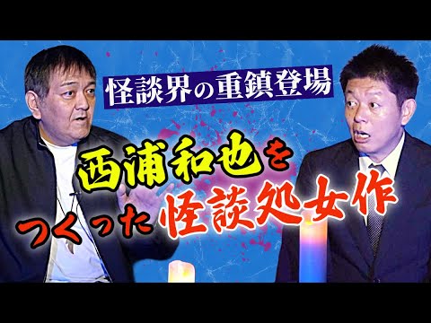 処女作怪談【西浦和也】西浦和也さんが怪談収集家になるきっかけになった壮絶な体験怖い話『島田秀平のお怪談巡り』